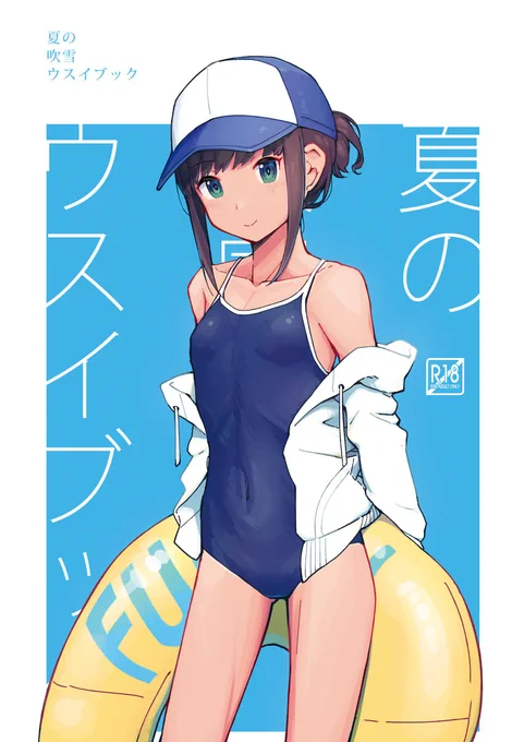 8/15神戸かわさき造船8、新刊のお知らせです。
🔞吹雪イラスト本『夏の吹雪ウスイブック』
イチャラブ成分メインのえっちっちイラスト本です。
B5/12Pのウスイブックなので1部200円になります。【有馬-38】「夢妙堂」でお待ちしております。 