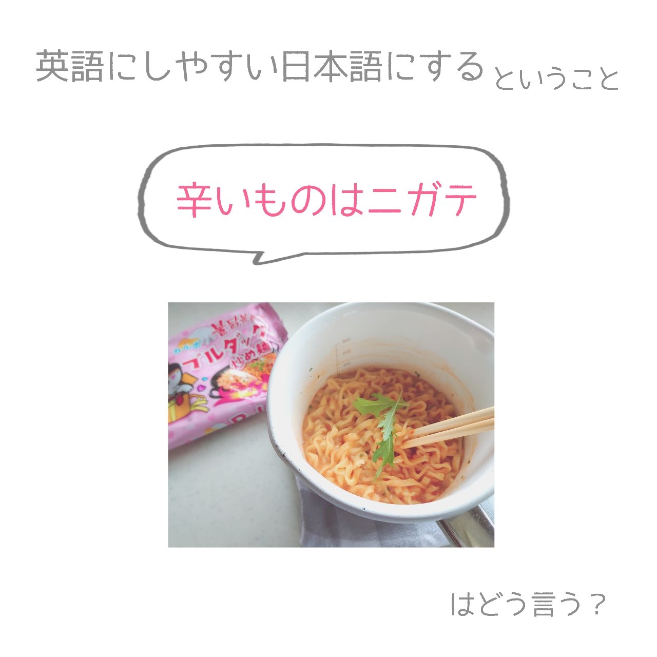 ゆうこ 英語にしやすい日本語にするということ 辛いものはニガテ はどう言う 前回に続いて ニガテ ですが 今回の ニガテ の伝えたいことは 私は めっちゃ好きではない 辛い食べ物が ニガテ て実は色々 4ページめ 英語 英会話 英語