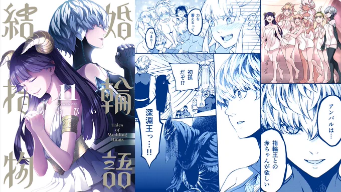 8月25日に『結婚指輪物語』11巻が発売されます!この漫画においては避けては通れぬ話題が主に展開される巻となっております…いや…避けても良かったかもしれないが避けないことにした…!ともかく、いよいよ最後の戦いが始まる…よろしくね!! 