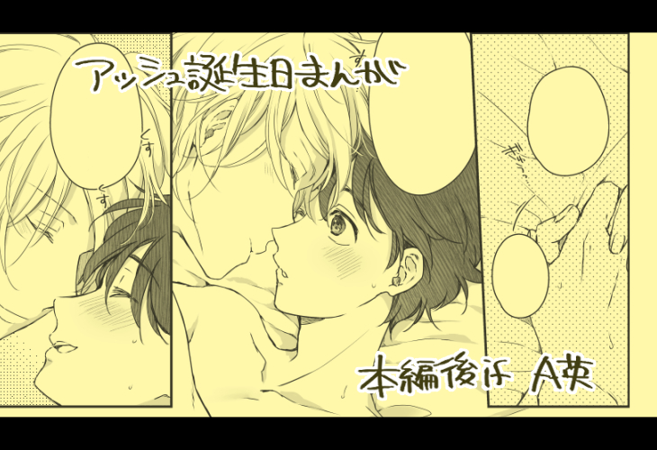 【腐】アッシュ誕・A英漫画【R18】 | 七夏ねむ https://t.co/T32MOKscsb
アッシュの誕生日にいちゃいちゃするA英のお話です🐱🐰 