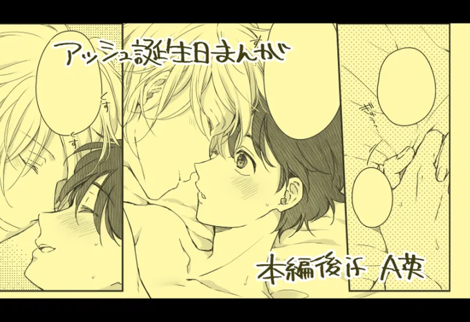 【腐】アッシュ誕・A英漫画【R18】 | 七夏ねむ https://t.co/T32MOKscsb
アッシュの誕生日にいちゃいちゃするA英のお話です🐱🐰 