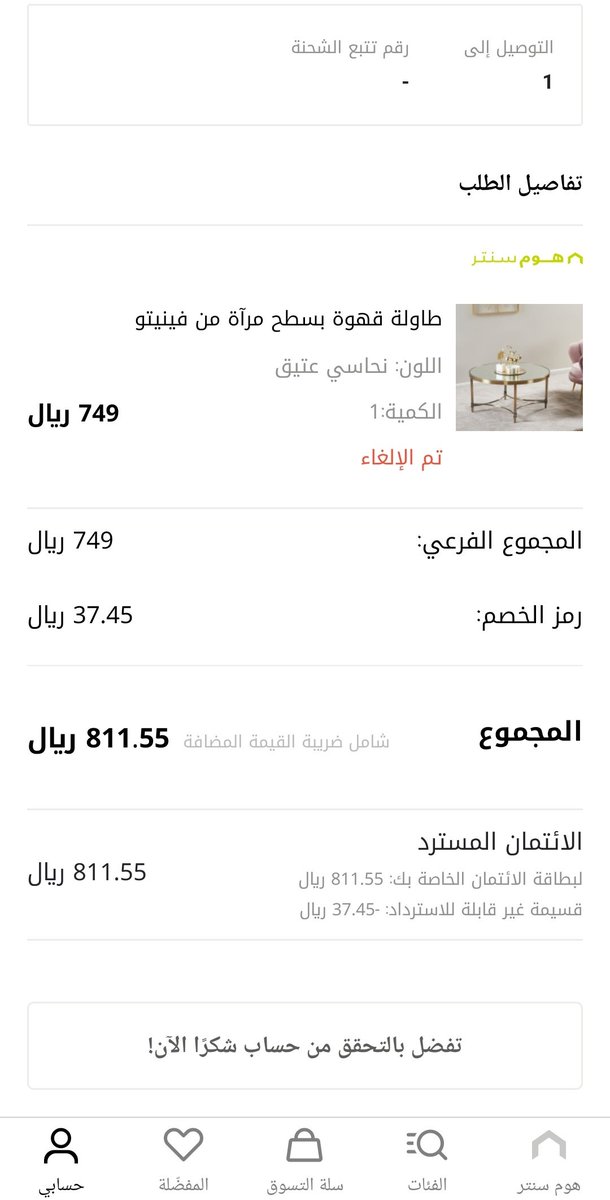 Tkmem101's tweet photo. @askhomecentre 
تم الغاء طلب رقم 6468870175
من تاريخ 8 مارس 2020
وحتى الان لم يتم اعادة المبلغ https://t.co/0YOArlYkBN