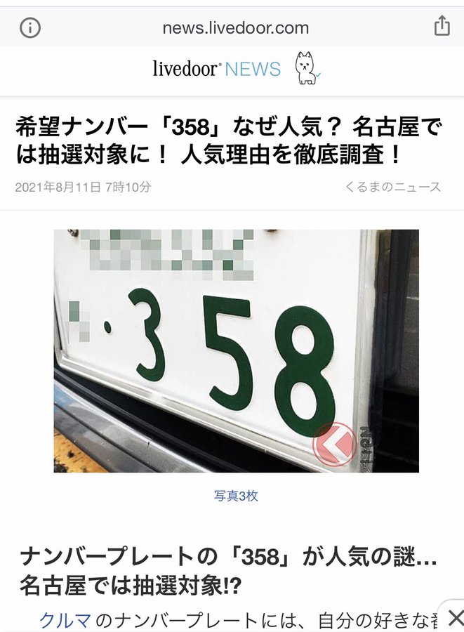 車のナンバー358の口コミは 168や35の効果についても調査 笑う児のエンタメ日記