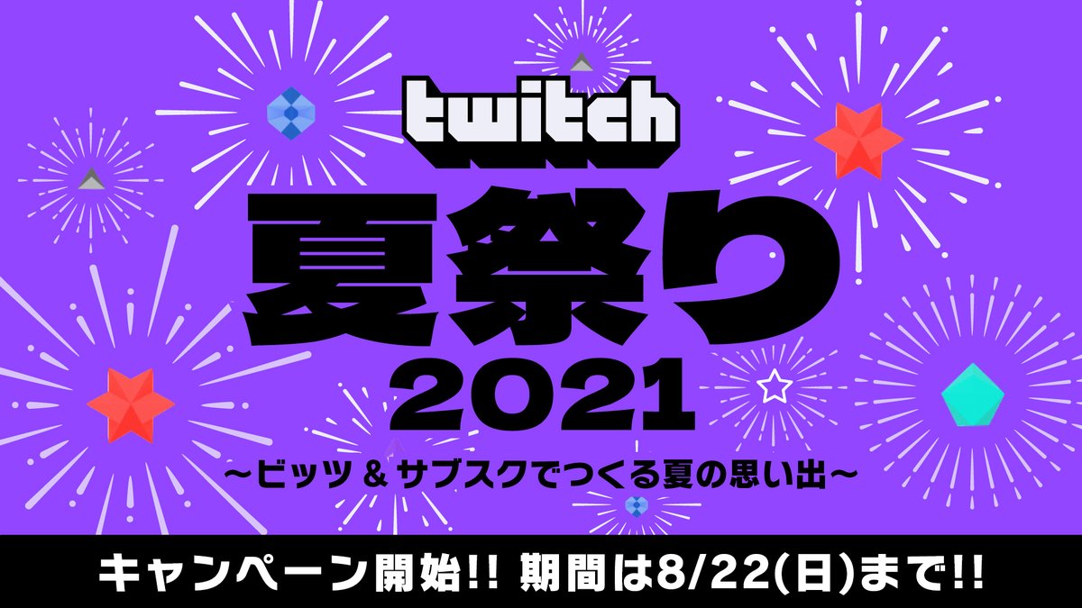 Twitch Japan A Twitteren Twitch夏祭り21 キャンペーン開始 視聴者からのビッツ サブスクに応じてストリーマーが賞品をgetできるストリーマー応援企画 期間は8 22 日 23 59まで この機会にお気に入りのストリーマーを応援して コミュニティを