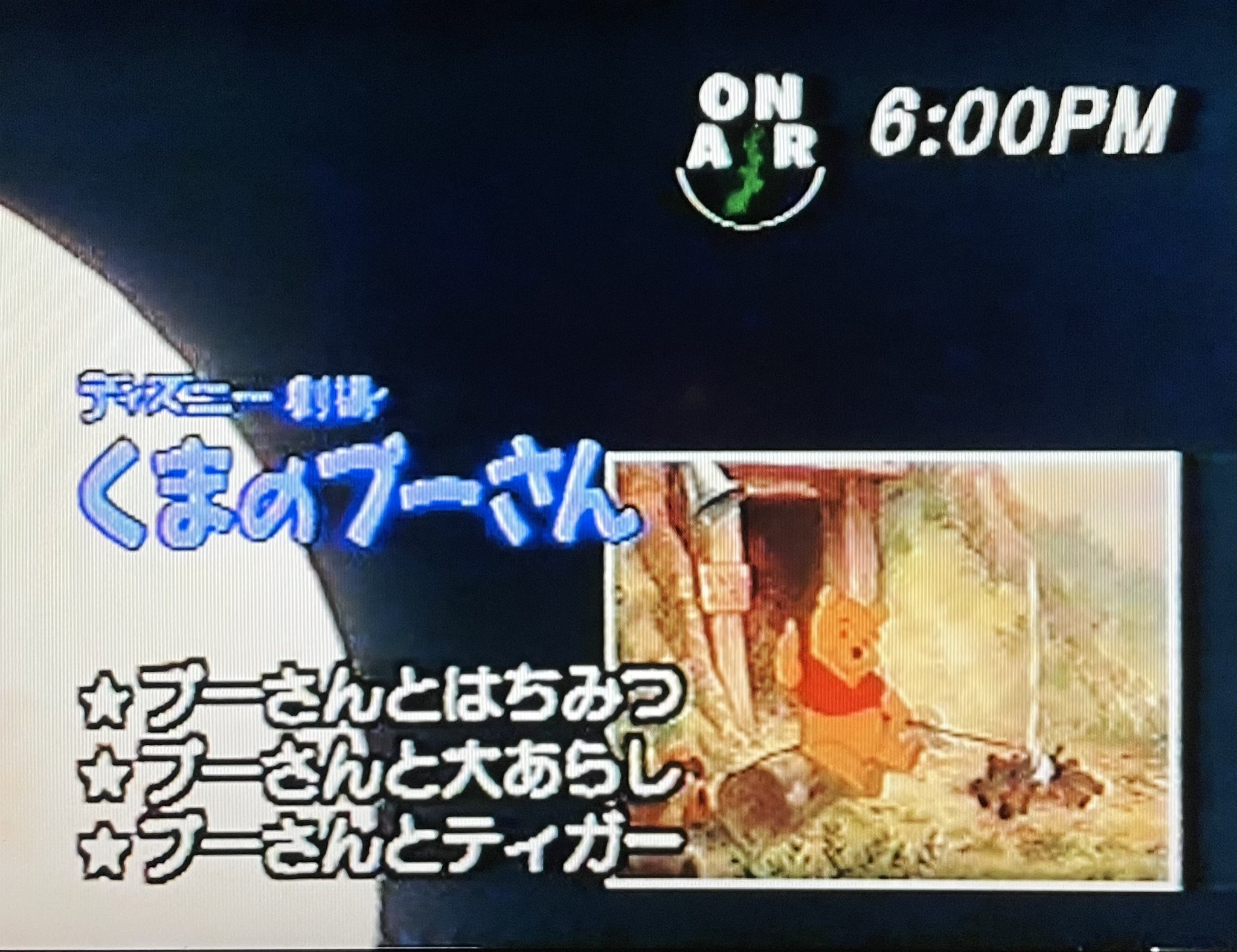 Colby コルビー くまのプーさん Wowow吹替版を録画した当時のvhsを発見 無事に再生出来た 90年代前半に ディズニー劇場 と言うコーナーで放送されていたらしい 子どもの頃 このバージョンを観て育った 貴重な吹替版 大切にします くまのプー