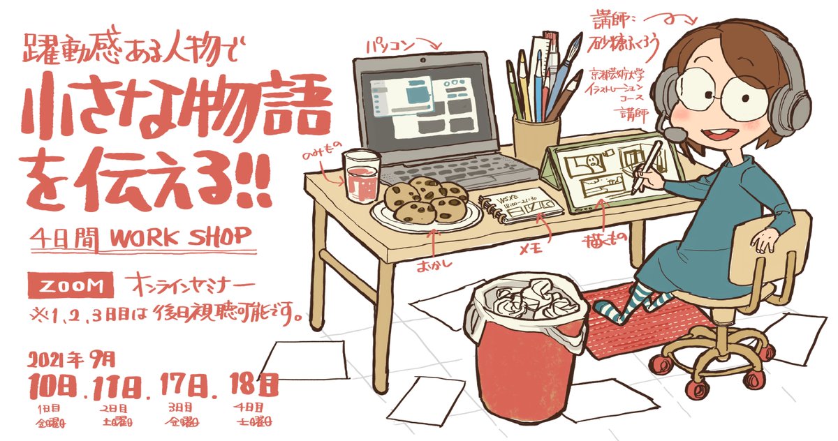 1日目:ジェスドロで学ぶ「伝わるキャラクター」
・一目で伝わる「キャラクター」とは?
・描きたいキャラクターは◯◯◯◯で作れる!
・二人以上のキャラクターで関係性を表す
・実践:◯◯なキャラクターを2人
・ヒーローポーズ!好きな映画から学べること
#ふくろうセミナー