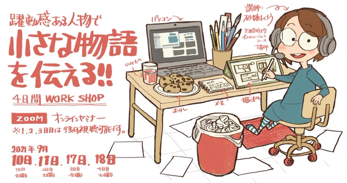 1日目:ジェスドロで学ぶ「伝わるキャラクター」

・一目で伝わる「キャラクター」とは?
・描きたいキャラクターは◯◯◯◯で作れる! 
・二人以上のキャラクターで関係性を表す 
・実践:◯◯なキャラクターを2人 
・ヒーローポーズ!好きな映画から学べること 

#ふくろうセミナー 