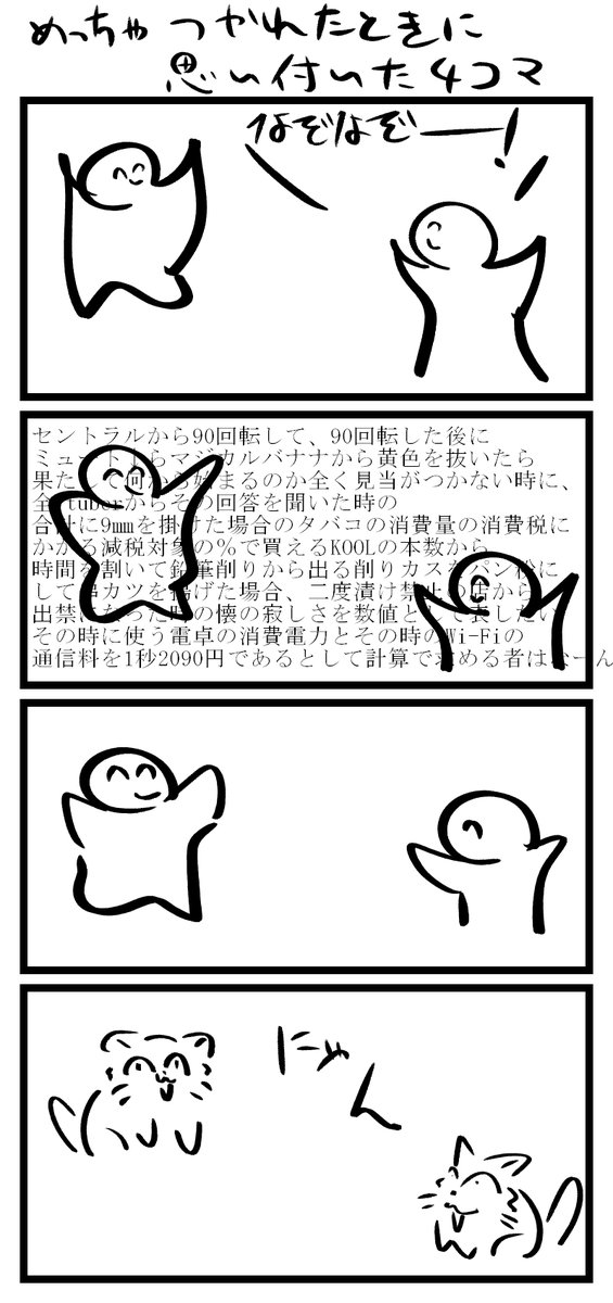 めっちゃ疲れた時に頭の中にあった4コマ漫画です 
