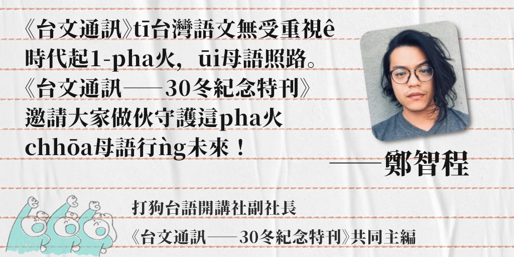 《台文通訊：30冬紀念特刊》共同發起人ê心內話
>>打狗台語開講社副社長—鄭智程
Koh行30冬，傳承、延續咱ê語言文化，「嘖嘖」支持贊助《台文通訊：30冬紀念特刊》 
>>zeczec.com/projects/taibu…
