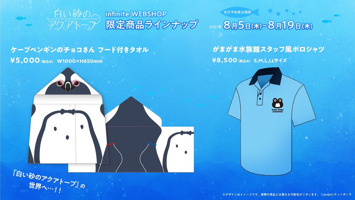 インフィニット 公式アカウント アニメの企画 プロデュース Auf Twitter 𓏸𓈒予約期間はあと１週間です𓈒𓏸 Infinitewebshopにて 白い砂のアクアトープ オリジナルグッズが現在予約受付中です 先行予約限定ノベルティはがまがま水族館ロゴ入りボールペン