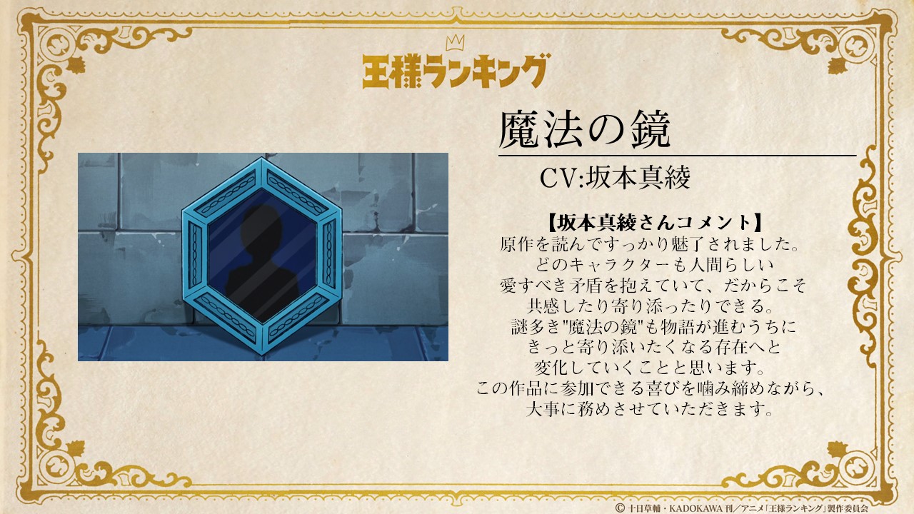王様ランキング 公式 Tvアニメ 王様ランキング 魔法の鏡役は 坂本真綾 さんに決定 Character 陰でダイダに助言を与える謎の鏡 キャスト情報はこちらから T Co M7qpmvbbfc 第1弾本pv T Co Y1iljlz5jm