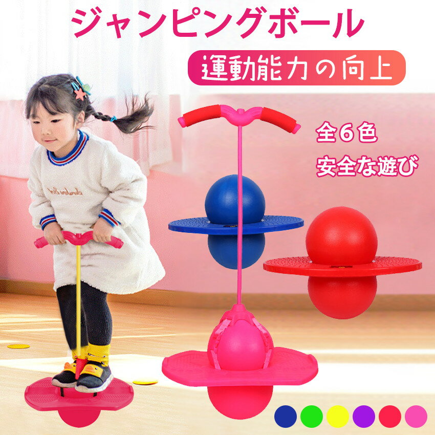 アリスぷりん 既日発送 ジャンピングボール 子供 運動 室内 室外 竹馬 外遊び おもちゃ 遊具 体幹 スポーツトイレ スポーツ クリスマス プレゼント 室内遊び 遊具 知育玩具 家庭用 フィットネス 縄跳び 誕生日 キッズ 子ども こども 小学生 幼稚園 楽天