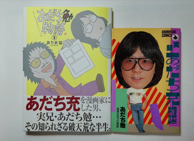 昭和発売「あだち充物語」から37年 令和のコンプラナイズされた作品