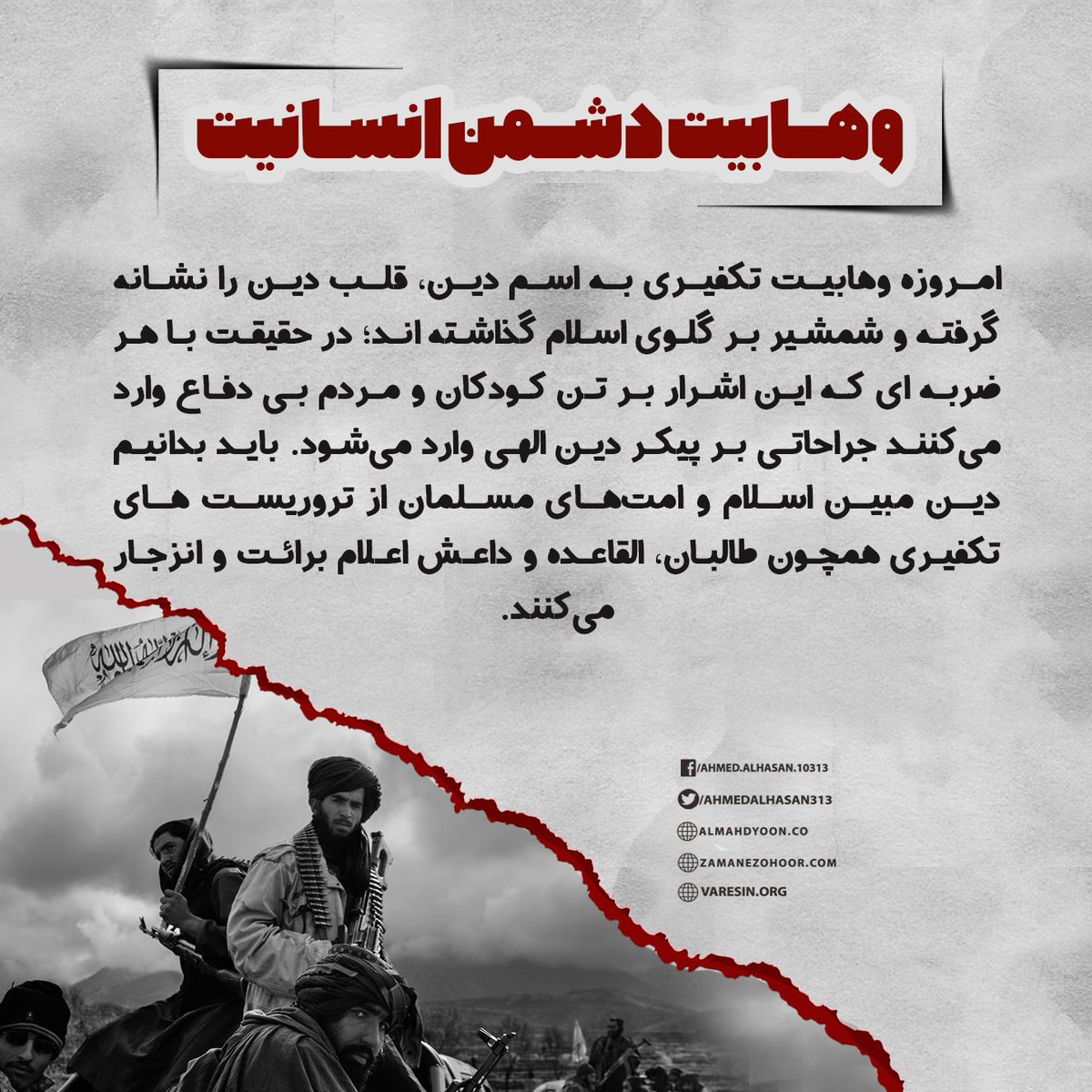 Varesin13's tweet photo. باید بدانیم دین مبین اسلام و امت‌های مسلمان از تروریست های تکفیری همچون طالبان، القاعده و داعش اعلام برائت و انزجار می‌کنند. مسخ شدگان تکفیری نه تنها سخنگو و نماینده خداوند نبوده بلکه دشمن خدا و رسولش هستند و تمام تعالیم آنان مخالف با واقعیت دین است.
#فریاد_افغانستان https://t.co/LtmXpsyJIY