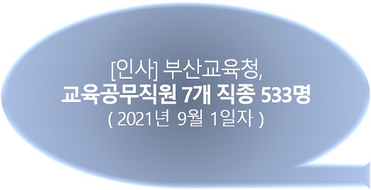newsbusancom's tweet image. 뉴스부산=#부산교육청인사, #교육공무직원 7개 직종 533명 인사 (#9월1일자) newsbusan.com/news/view.php?…