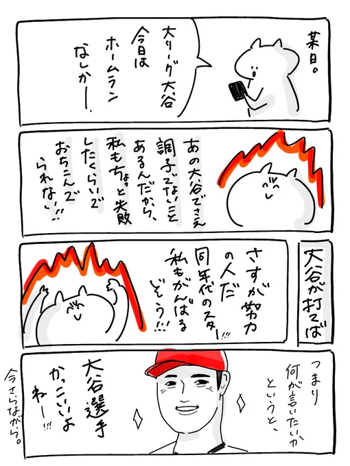 オオタニサン!!!

#漫画が読めるハッシュタグ #大谷翔平 