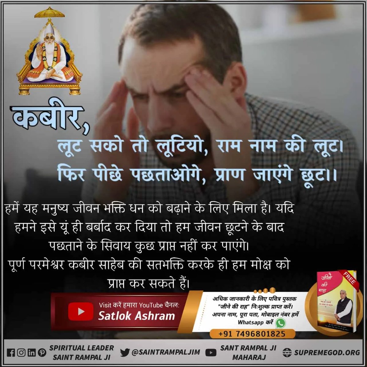 Santosh91980778's tweet photo. #HowToBeHappy
🕸️ सूक्ष्म वेद में लिखा है
भजन कर राम दुहाई रे, भजन कर राम दुहाई रे, जन्म अनमोला तुझे मिला नर देही पाई रे।
यह मनुष्य जीवन बहुत अनमोल है। यह हमें सिर्फ सतभक्ति के लिए ही मिला है और इस मनुष्य जीवन में ही हम पूर्ण परमात्मा को प्राप्त कर सकते हैं
💁‍♀️sadhna tv 7.30se8.30 https://t.co/j6gm8EhCvf