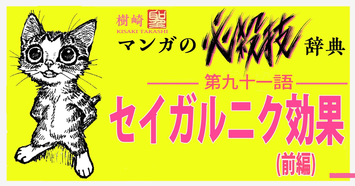 糸を垂れ、「釣り」に興じるカキネコくん。
そこにいきなりの信じられぬような大きな手応え!!
そしてそこからまた新たな知的冒険の旅が始まるのだった…

知っているだけで3倍上手くなる『マンガの必殺技辞典』
第91語『セイガルニク効果(前編)』 
続きはこちら→https://t.co/4TW82MGizH 
3週間無料 