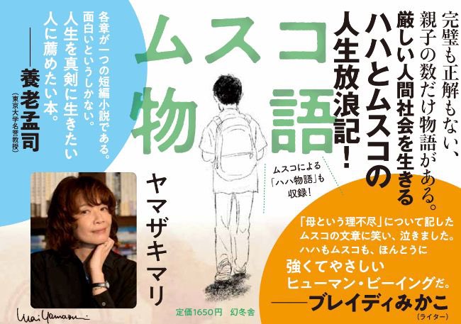 子育てに悩むお父さんお母さんの心に風穴あける爽快子育て
ヤマザキマリ『ムスコ物語』刊行記念
幻冬舎plus 
https://t.co/b1bsa1f5SC 