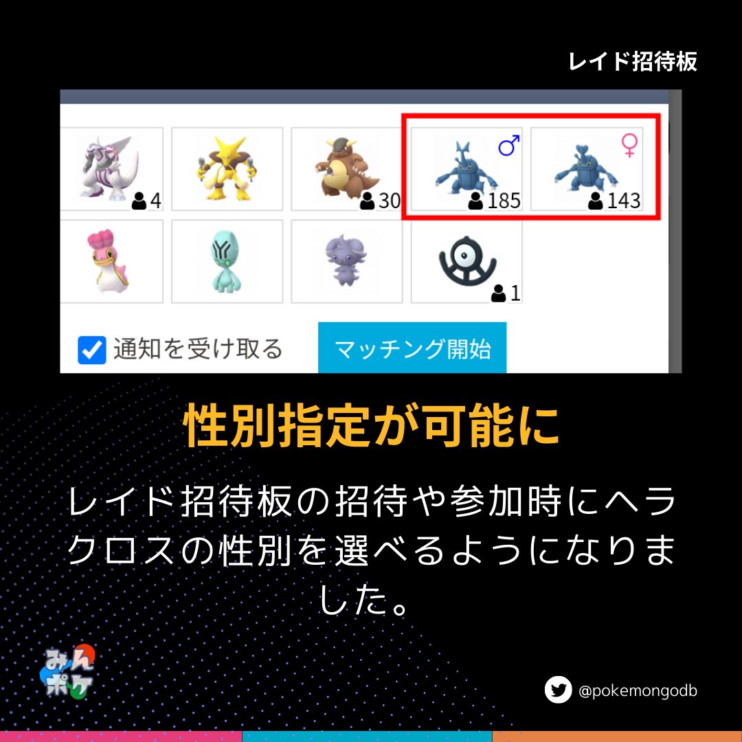 ポケモンgo攻略 みんポケ レイド招待板 Update レイドの招待や参加時にヘラクロスのオスとメスを分けて選択できるようになりました メスは角の先がハート型です どちらか一方だけを捕まえたい場合にご活用下さい T Co Ymilru8jtx ポケモン