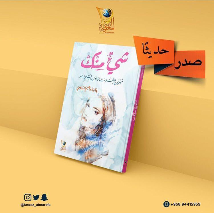 بوافر المحبة والفخر يسر أسرة مجلة شُرفة أن تقدم  بالتهاني إلى عضوة المجلة رحاب الشحي <a href="/rehab_s7i/">رِحَاب الشـحــيـ❤️</a> لإصدار ابن أفكارها الأول: #شيءٌ_مِنكْ. 
إنجاز نفخر به.. مُبارك يا مبدعة.✨✨