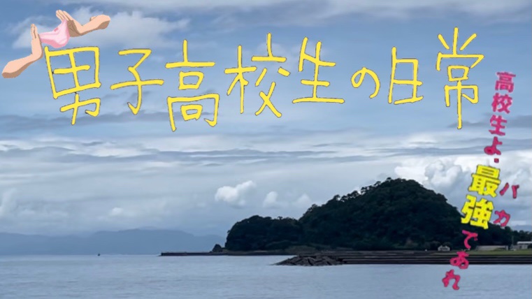 男子高校生の日常 ロケ地 撮影秘話 最新情報まとめ みんなの評価 レビューが見れる ナウティスモーション 男子高校生の日常 ロケ地 撮影秘話 最新情報まとめ みんなの評価 レビューが見れる ナウティスモーション