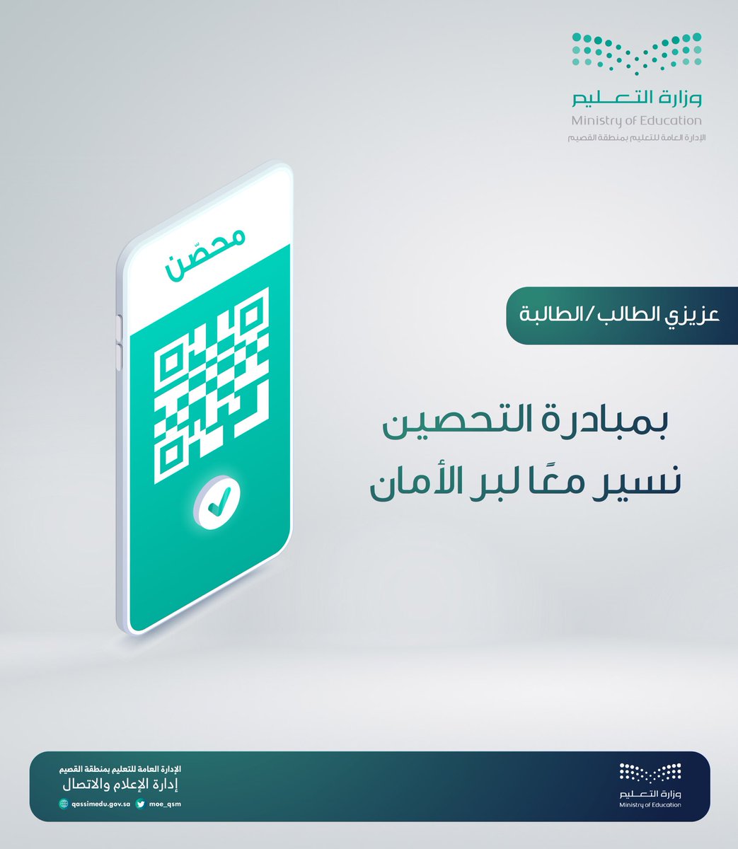 moe_qsm's tweet photo. حماية |

عزيزي الطالب والطالبة:
⁧#لعودة_آمنة⁩ للمدارس، #خذ_الخطوة⁩ خذ اللقاح .
⁧#تعليم_القصيم⁩ https://t.co/tT6I5aVyrO