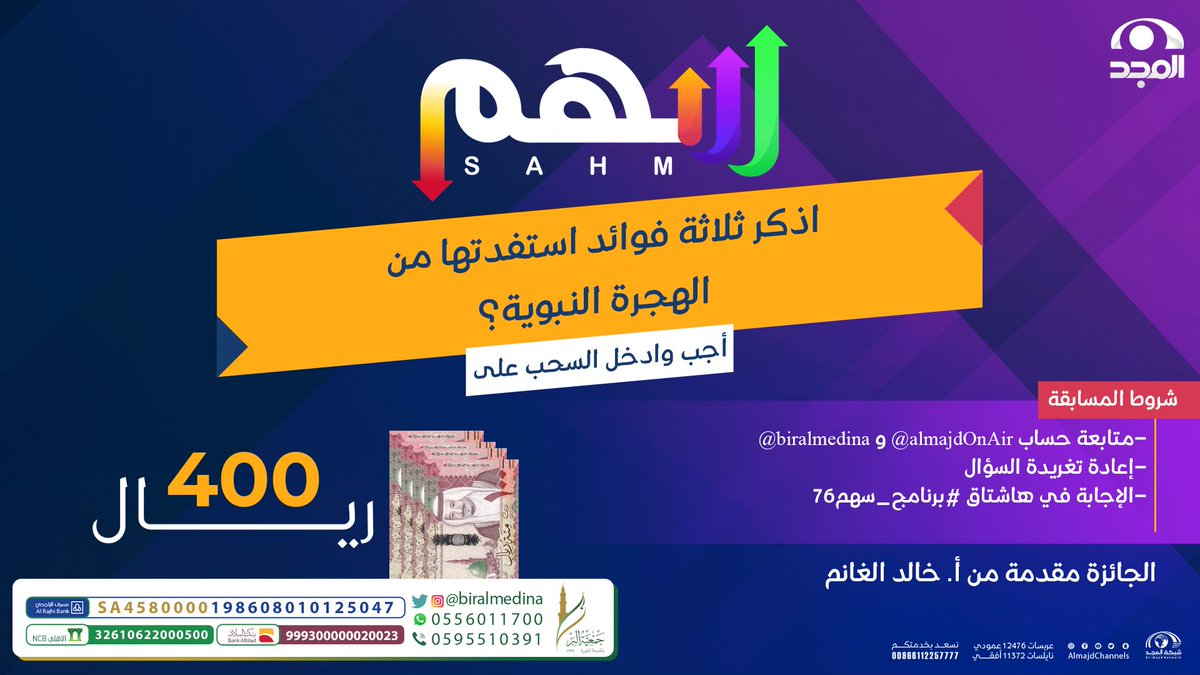 سؤال اليوم يقول:

🔹 اذكر 3 فوائد استفدتها من الهجرة النبوية؟ 

لاتنسَ الشروط :

• تابع <a href="/AlmajdOnAir/">واقع المجد</a> و  @biralmedina
• ريتويت للتغريدة
• جاوب في هاشتاق #برنامج_سهم76 

الجائزة مقدمة من :
<a href="/khaled1alghanem/">خالد بن راشد الغانم الحقباني</a>