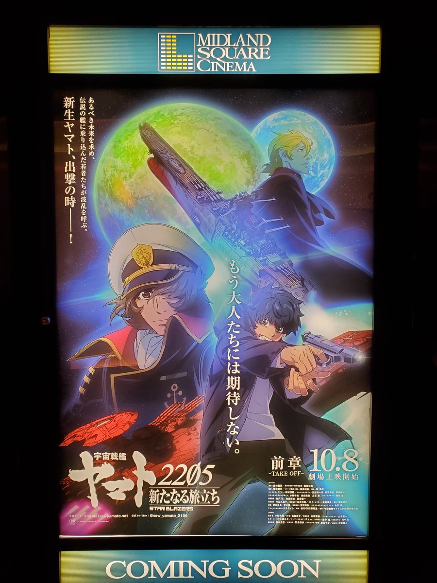 最長老 على تويتر 早速今日から新しいキービジュアルに変更されたヤマト25をチェック チラシもありました 帰りにムビチケ買って行きます