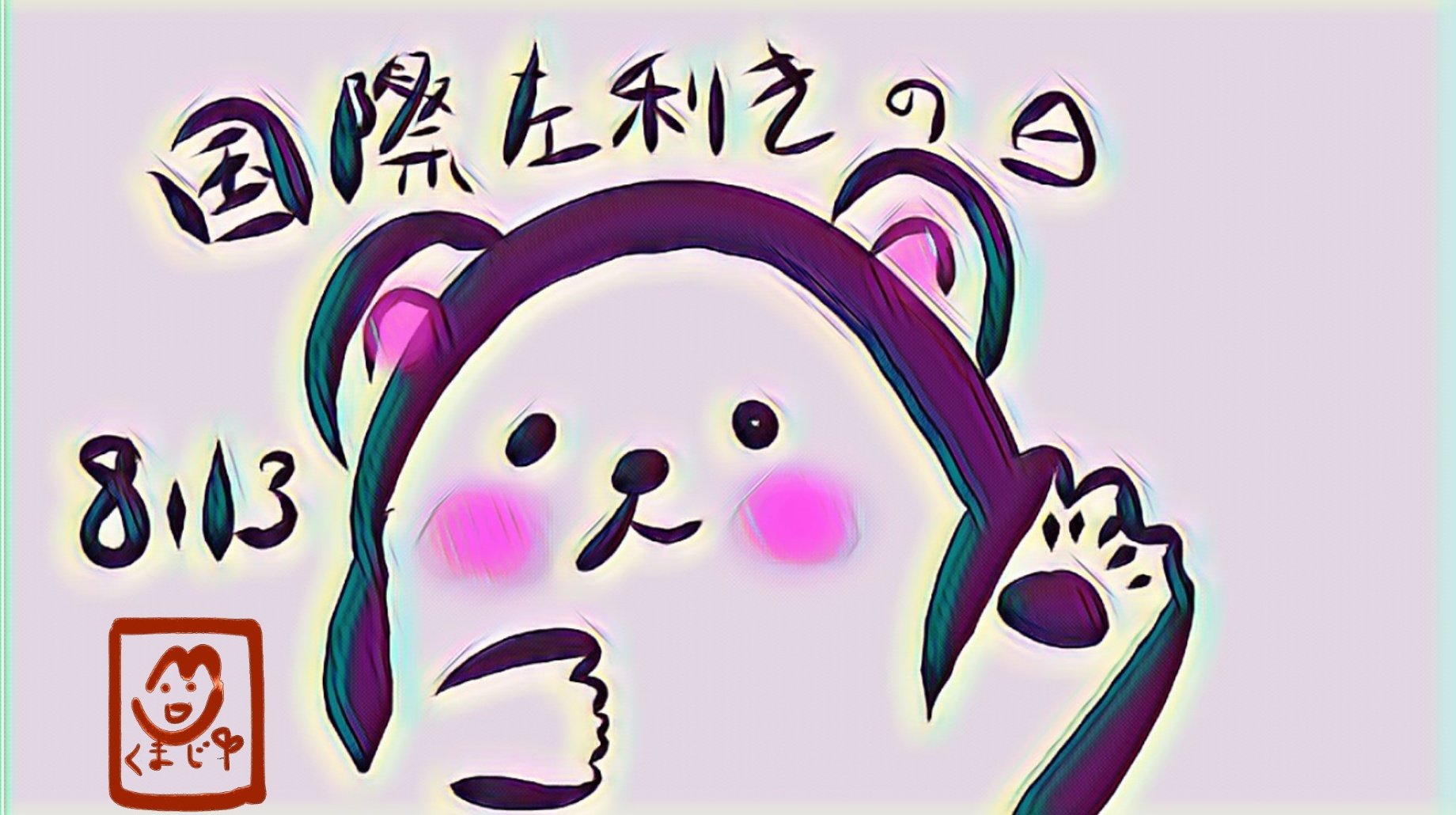 国際左利きの日 Twitter Search Twitter
