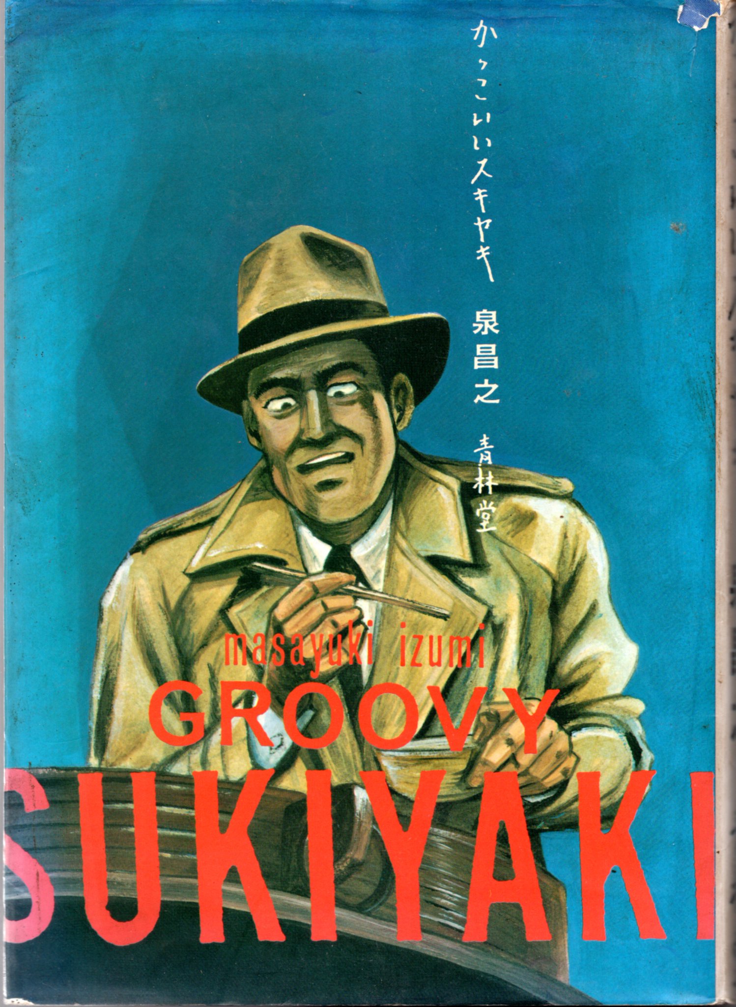 【青林堂】かっこいいスキヤキ / 泉昌之 かっこいいスキヤキ 新装版 | 泉 昌之 |本 | 通販 | Amazon