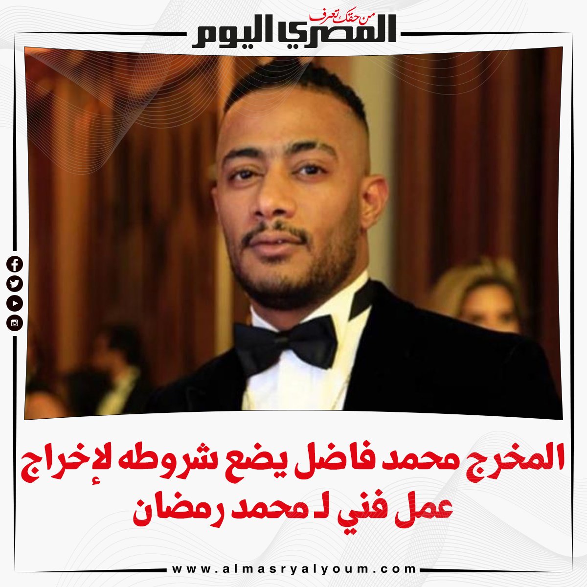 المخرج محمد فاضل يضع شروطه لإخراج عمل فني لـ محمد رمضان