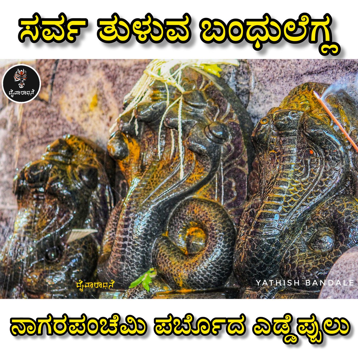 daivaradhane's tweet photo. #ನಾಗರಪಂಚೆಮಿದ_ಎಡ್ಡೆಪ್ಪುಲು / #NagaraPanchemida_Yeddeppulu
#Tulunadu 
#ದೈವಾರಾಧನೆ 
#Daivaradhane https://t.co/6QrVLhg8al