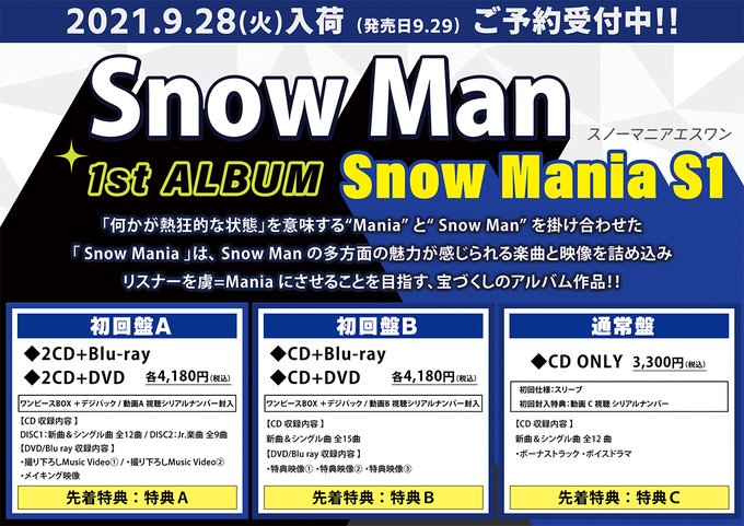 Snow Man CD Snow Mania S1 初回盤A B DVD付 アルバム マニア csirgh.com