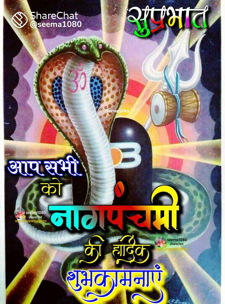सभी श्रद्थालुओं को नाग पंचमी की ढेर सारी शुभकामनाएं एवं हार्दिक बधाईयां !