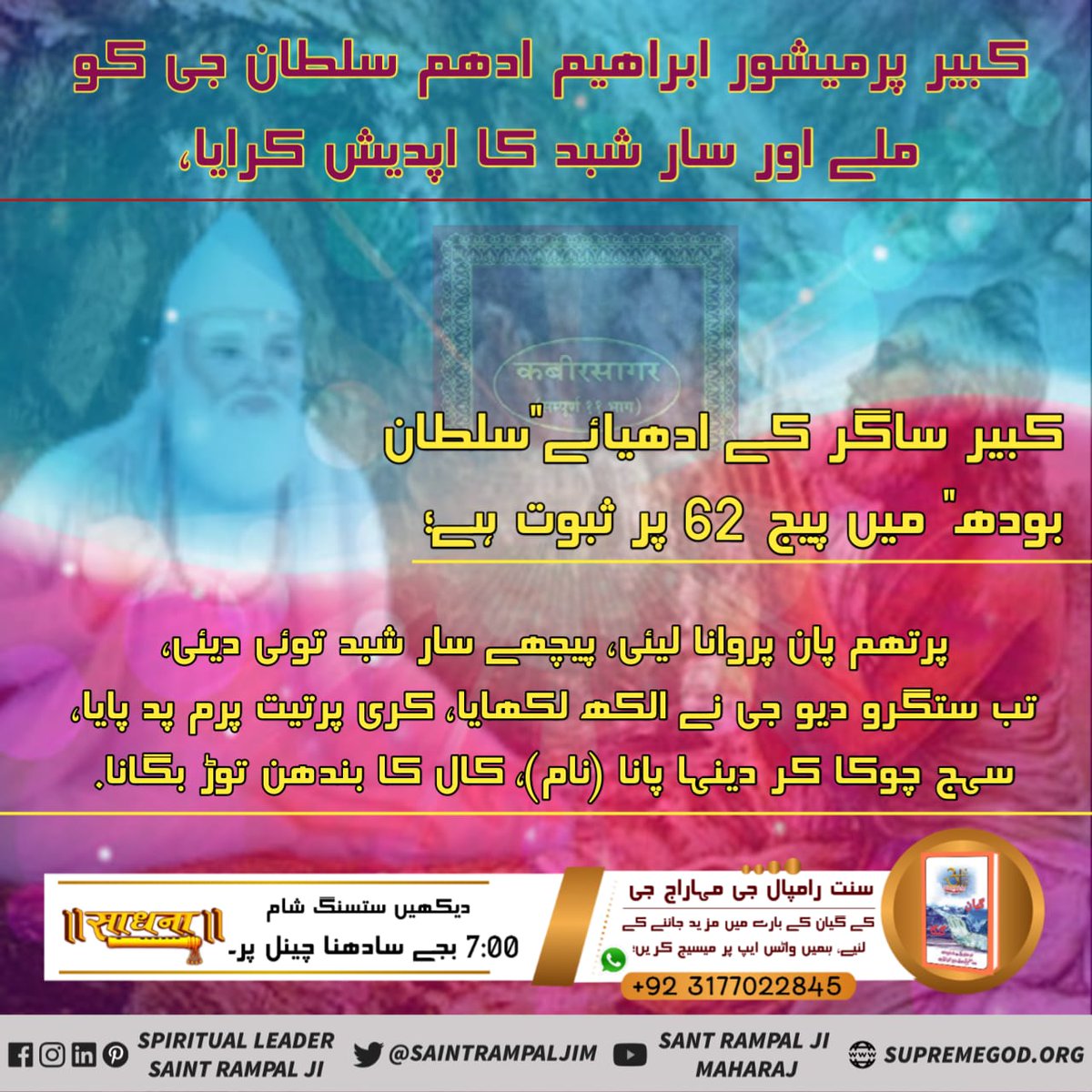 #WhoHasSeenGod
When Shri Malook Das Ji was 42 years old, Supreme God met him and showed him Satlok. Shri Malook Das ji remained unconscious for two days.
Saint  Rampal Ji
