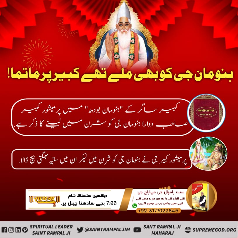 #WhoHasSeenGod 
Hanuaam Ji also
Witnesses_of_GodKabir
Hanuman ji was given Spiritual initiation by Kabir Saheb in the form of munindra.
<a href="/SaintRampalJiM/">Sant Rampal Ji Maharaj</a>