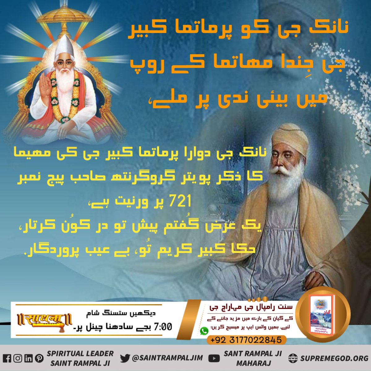 #WhoHasSeenGod
Guru Granth Sahib, P-721
Mehla 1, Shri Nanak ji has stated that -
“Hakka Kabir kareem tu, beaeb Parvardigaar"
God Kabir appeared before Nanak Devji on the bank of river Bein, took him to Satlok &amp; showed him His SatPurush form.
- Saint Rampal Ji Maharaj