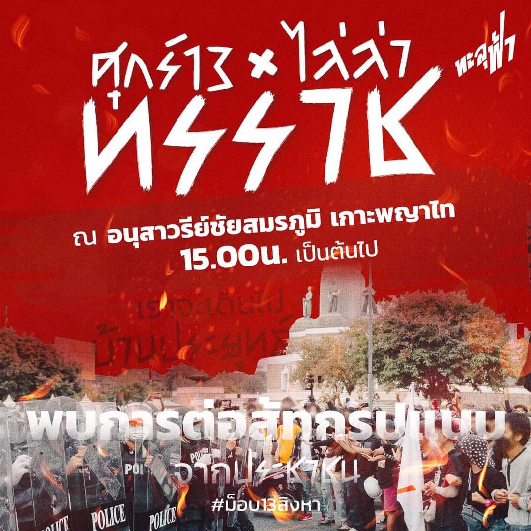 nefj92's tweet photo. วันนี้ #ม็อบ13สิงหา พบกันที่อนุสาวรีย์ชัยสมรภูมิ เกาะพญาไทเวลา 15.00 น.ครับ https://t.co/jmPt5jWU9D