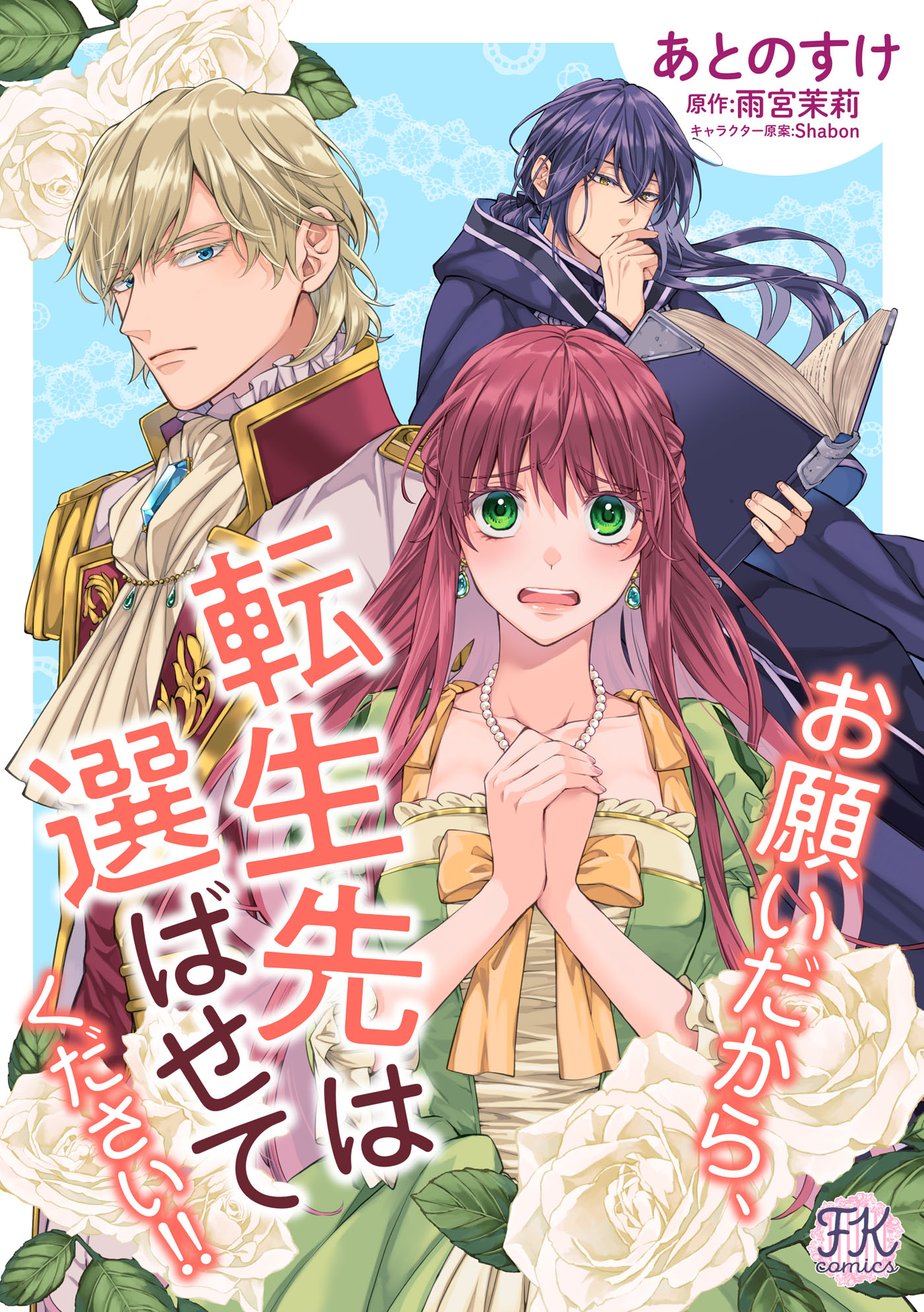 Amazon.co.jp: フェアリーキス創刊8周年フェア書き下ろし