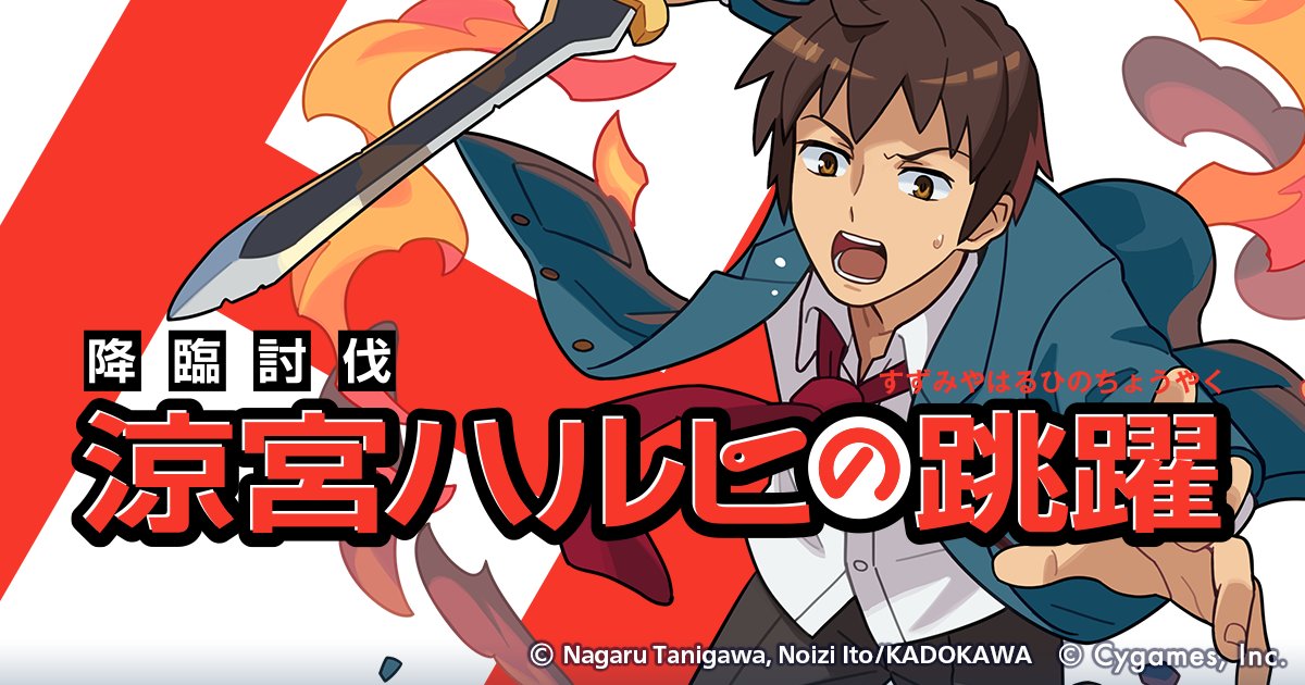 ট ইট র ワールドフリッパー公式 涼宮ハルヒの憂鬱 コラボイベント開催予告 8月16日 12 00よりコラボイベント 降臨討伐 涼宮ハルヒの跳躍 を開催いたします 風属性の グラトドン とのバトルや限定ストーリーが楽しめるほか 限定 4 キョン を ট ইট র ワールドフリッパー公式 涼宮ハルヒの憂鬱 コラボイベント開催予告 8月16日 12 00よりコラボイベント 降臨討伐 涼宮ハルヒの跳躍 を開催いたします 風属性の グラトドン とのバトルや限定ストーリーが楽しめるほか 限定 4 キョン を