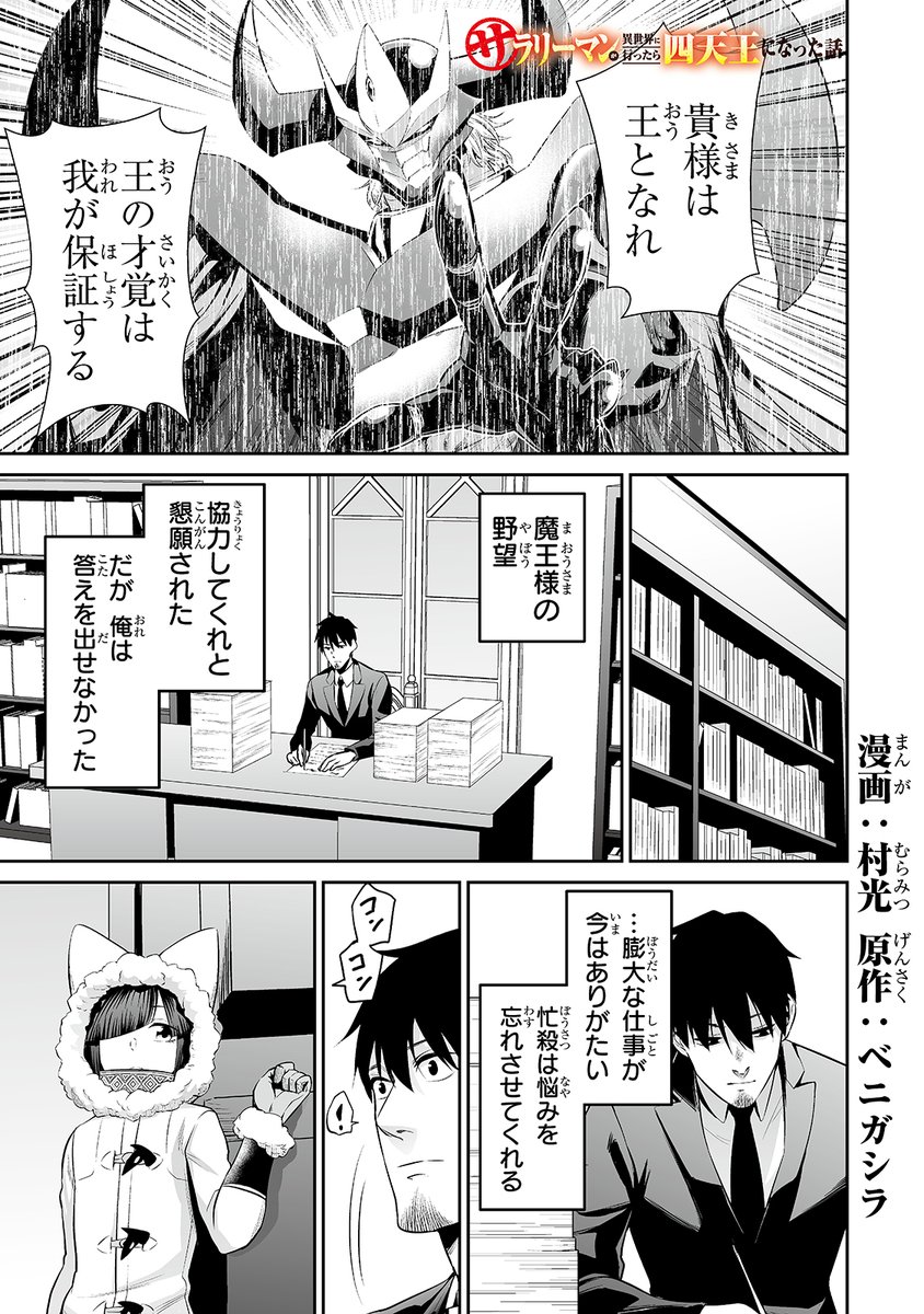 サラリーマンが異世界に行ったら四天王になった話
32話を更新しました!
 https://t.co/gcXYrBSDYy 