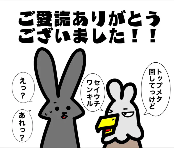 本当にありがとうございました!!
#カードゲームうさぎ 
#鷲崎伝 