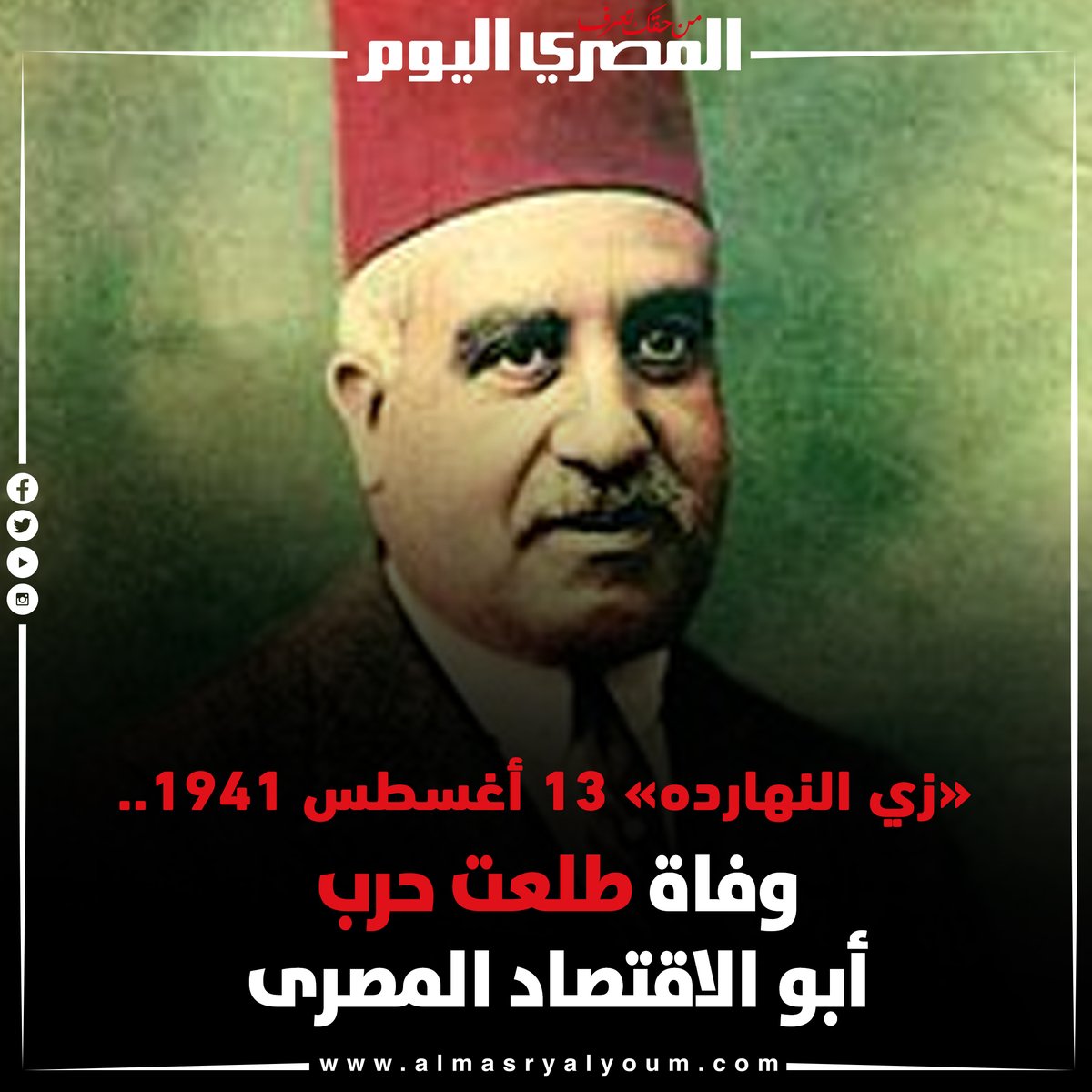 «زي النهارده» وفاة أبو الاقتصاد المصرى طلعت حرب 13 أغسطس 1941