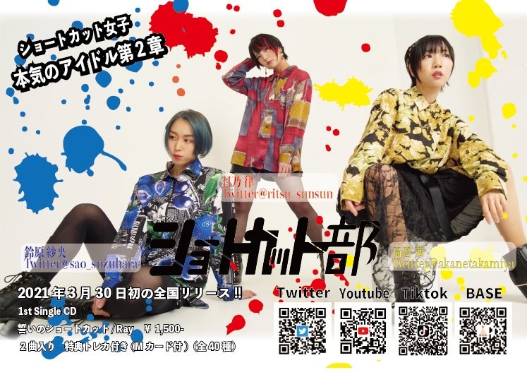 #ショートカット部 RELEASE INFO

2021.3.30 全国リリース 🎊㊗️

｢誓いのショートカット/ Ray｣ (品番 PBR-0001)
価格 ¥1500- (税込)
※封入特典 トレカ【計40種類】

※店舗、通販、ライブ会場にて販売中
bit.ly/36BoXe8
bit.ly/39GPIjf
amzn.to/3pPTUTO