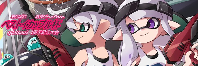 Son Tweetsベスト イカップル杯 Splatoon2 4周年記念大会 2 Whotwi Grafiksel Twitter Analizi