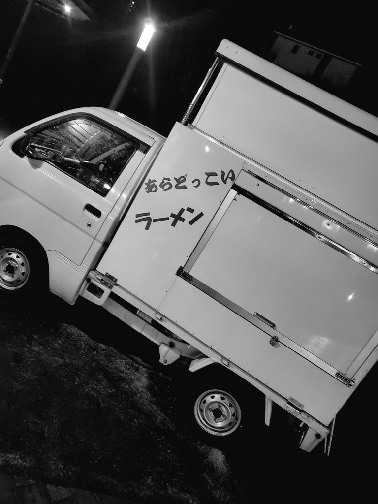 移動販売ラーメン あらどっこい Aradokkoi000 Twitter