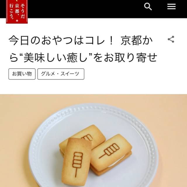 甘党茶屋 梅園 On Twitter そうだ 京都 行こう のウェブサイトにみたらしバターサンドを掲載していただきました 美味しい癒し をお取り寄せ と題して 和洋さまざまの 京都のおやつ を紹介されています お目当てを見つけに 街に足を伸ばしてみたくなるページ