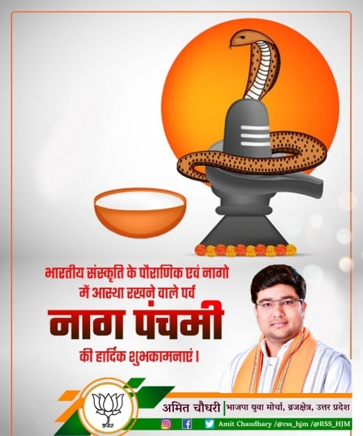 HinduAmitBJP's tweet photo. भारतीय संस्कृति के पौराणिक एवं नागों में आस्था रखने वाले पर्व नाग पंचमी की हार्दिक शुभकामनाएँ !!

#NagPanchami2021
#NagPanchami https://t.co/och2kjWPOu