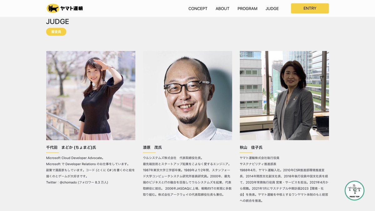 #ちょまど登壇情報

ハッカソンの審査員をします☺️

イベント名📣『ヤマト運輸ハッカソン
社会課題を解決せよ』

> ヤマトグループの事業ドメインとSDGsにつながる
身近な課題の解決を目指します

📅 8/28(土)- 29(日)
🕐 10:00 - 20:00

📍 オンライン

参加登録はこちら💁‍♀️ hackathon.we-are-ma.jp/yamato2021/
_